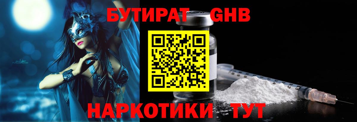 БУТИРАТ GHB Краснодар