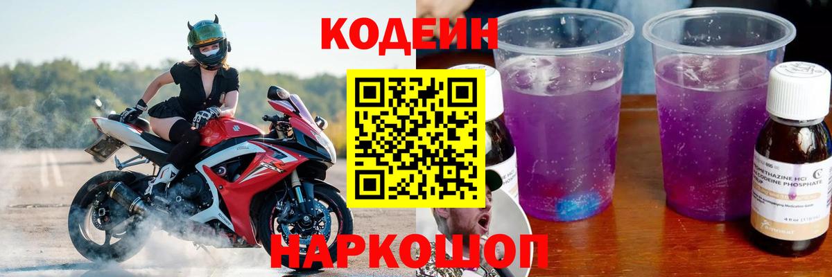 Codein напиток Lean (лин)  Вход с VPN  Краснодар 